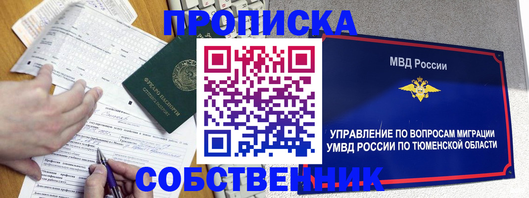 прописка в квартире в Снежинске
